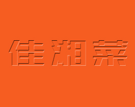 佳湘菜