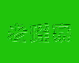 老瑶寨