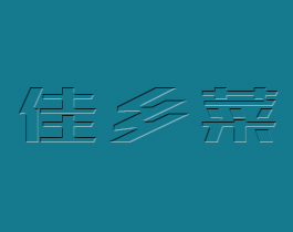 佳乡菜