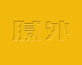 腻外